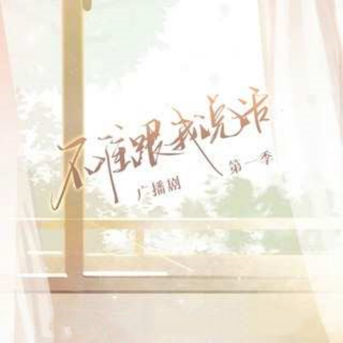 不准跟我说话 第一季